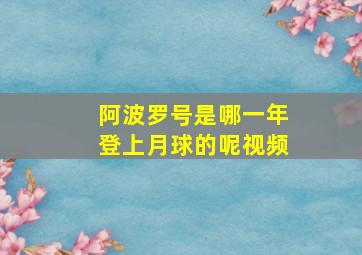 阿波罗号是哪一年登上月球的呢视频