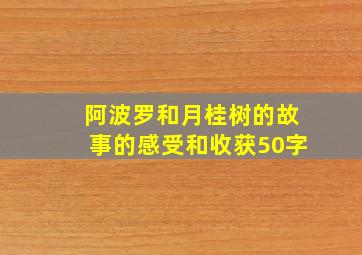 阿波罗和月桂树的故事的感受和收获50字