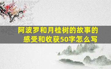 阿波罗和月桂树的故事的感受和收获50字怎么写