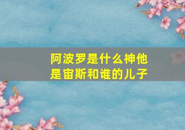 阿波罗是什么神他是宙斯和谁的儿子