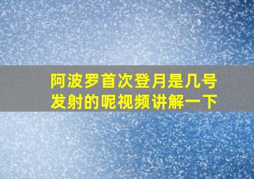 阿波罗首次登月是几号发射的呢视频讲解一下