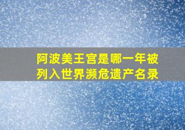 阿波美王宫是哪一年被列入世界濒危遗产名录