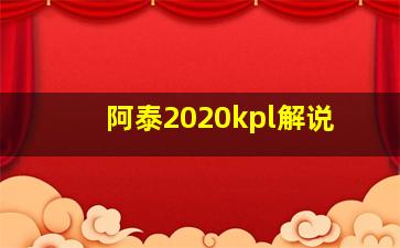 阿泰2020kpl解说