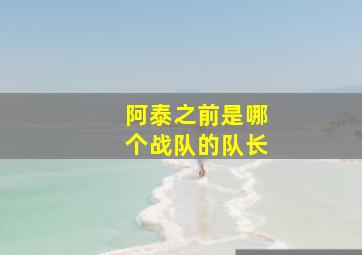 阿泰之前是哪个战队的队长