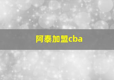 阿泰加盟cba