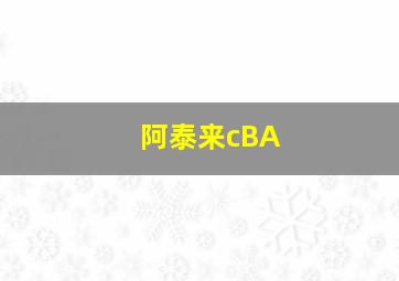 阿泰来cBA