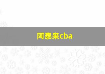 阿泰来cba