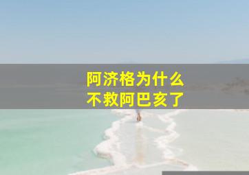 阿济格为什么不救阿巴亥了