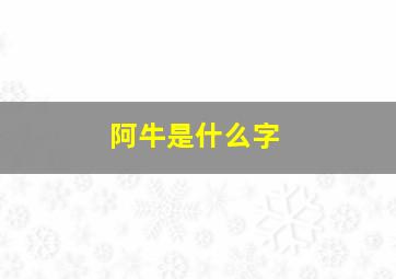 阿牛是什么字