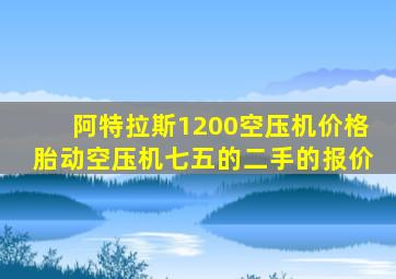 阿特拉斯1200空压机价格胎动空压机七五的二手的报价