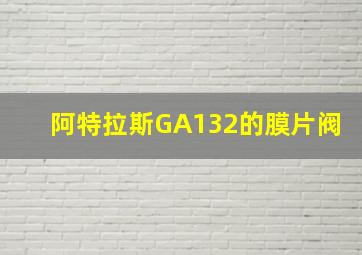 阿特拉斯GA132的膜片阀