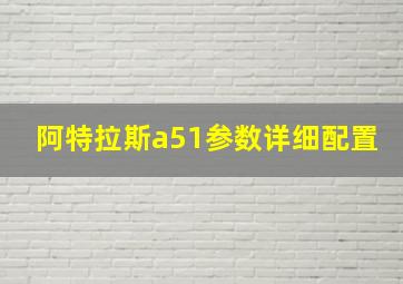 阿特拉斯a51参数详细配置