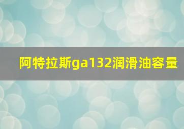 阿特拉斯ga132润滑油容量