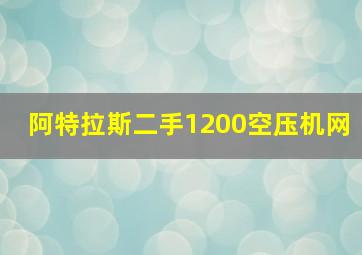 阿特拉斯二手1200空压机网