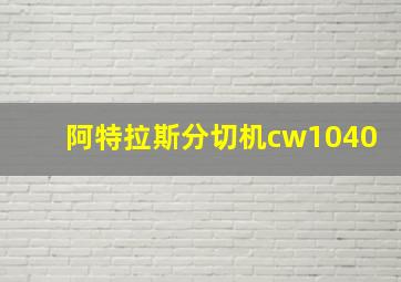 阿特拉斯分切机cw1040