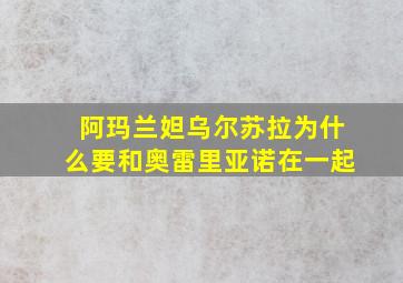 阿玛兰妲乌尔苏拉为什么要和奥雷里亚诺在一起