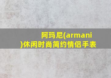 阿玛尼(armani)休闲时尚简约情侣手表