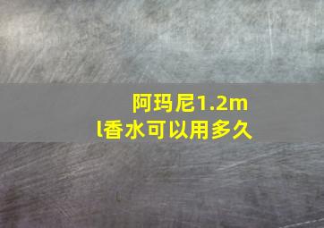 阿玛尼1.2ml香水可以用多久