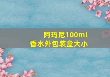 阿玛尼100ml香水外包装盒大小