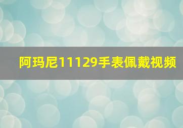 阿玛尼11129手表佩戴视频