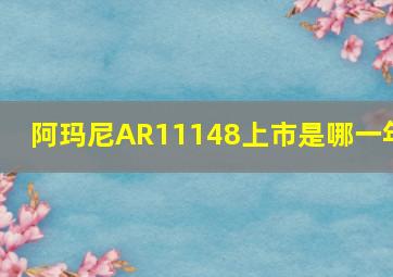 阿玛尼AR11148上市是哪一年