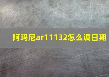 阿玛尼ar11132怎么调日期