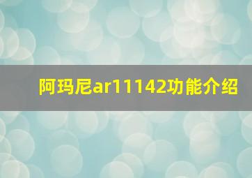 阿玛尼ar11142功能介绍