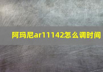 阿玛尼ar11142怎么调时间