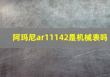 阿玛尼ar11142是机械表吗