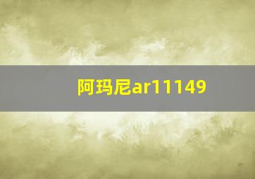 阿玛尼ar11149