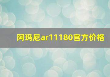 阿玛尼ar11180官方价格