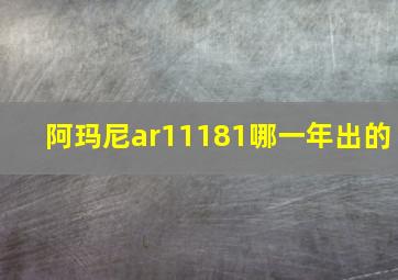 阿玛尼ar11181哪一年出的