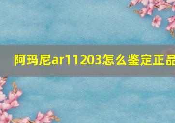 阿玛尼ar11203怎么鉴定正品