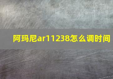 阿玛尼ar11238怎么调时间