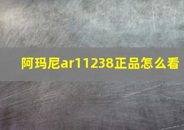 阿玛尼ar11238正品怎么看