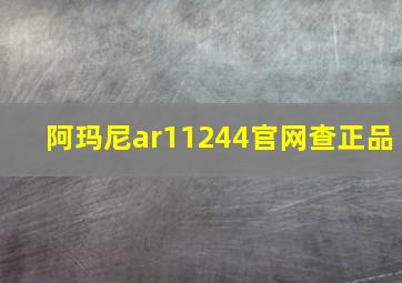 阿玛尼ar11244官网查正品