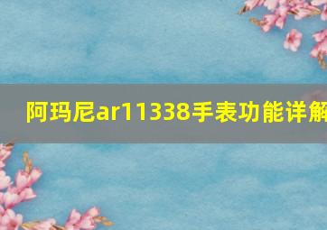 阿玛尼ar11338手表功能详解