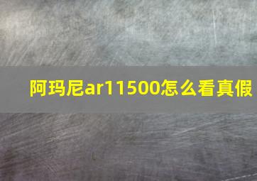 阿玛尼ar11500怎么看真假