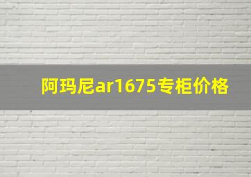 阿玛尼ar1675专柜价格