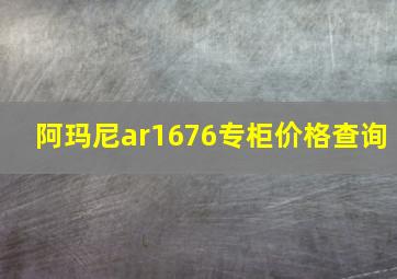 阿玛尼ar1676专柜价格查询