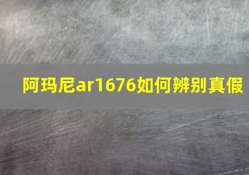 阿玛尼ar1676如何辨别真假