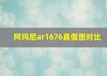 阿玛尼ar1676真假图对比