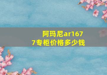 阿玛尼ar1677专柜价格多少钱