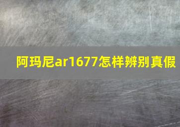 阿玛尼ar1677怎样辨别真假