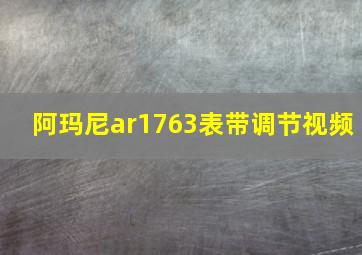 阿玛尼ar1763表带调节视频