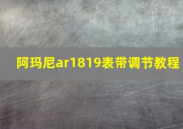 阿玛尼ar1819表带调节教程