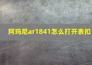 阿玛尼ar1841怎么打开表扣