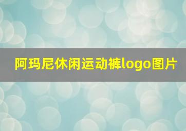 阿玛尼休闲运动裤logo图片