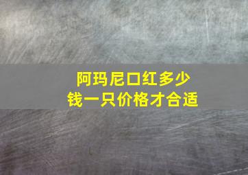 阿玛尼口红多少钱一只价格才合适