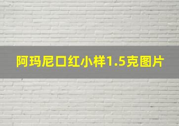 阿玛尼口红小样1.5克图片